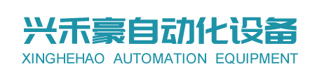 廈門(mén)興禾豪自動(dòng)化設(shè)備有限公司